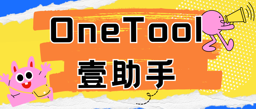 OneTool助手最新版v1.9.9-version-李拜天博客
